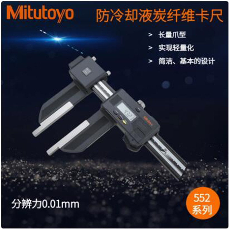 CFC-200GL日本三丰碳纤维数显卡尺552-154-10轻质长量爪0-2000mm