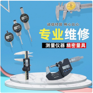 维修卡尺 高度尺 数显表 千分尺 小量具 仪器等
