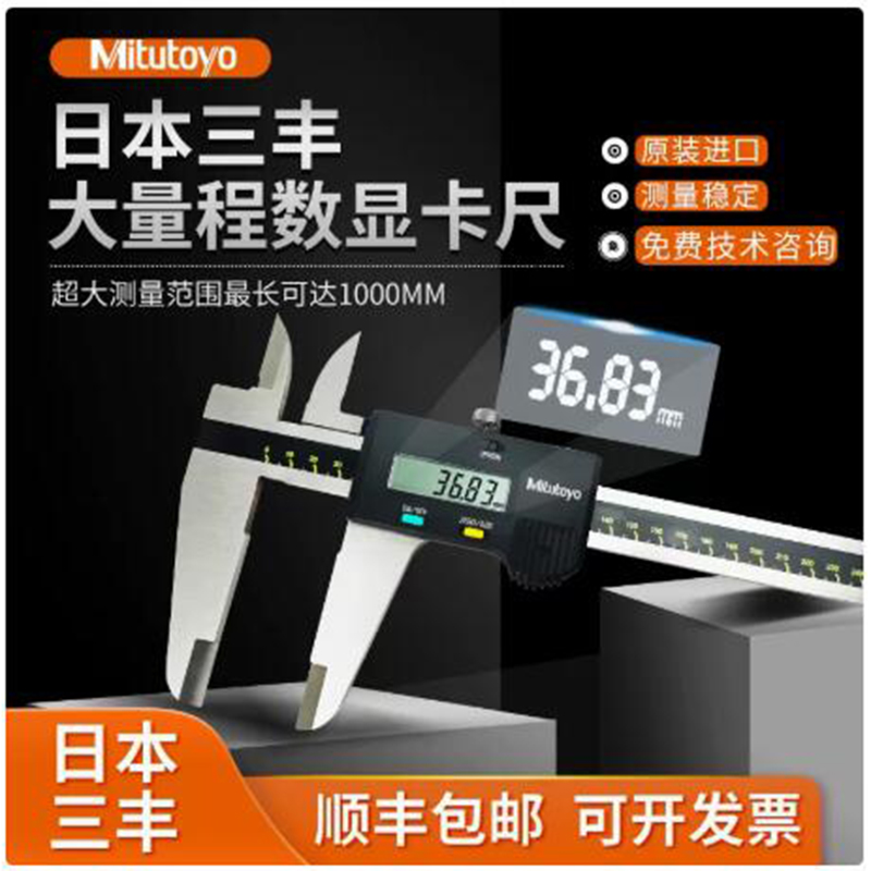数显卡尺大量程Mitutoyo代理批发