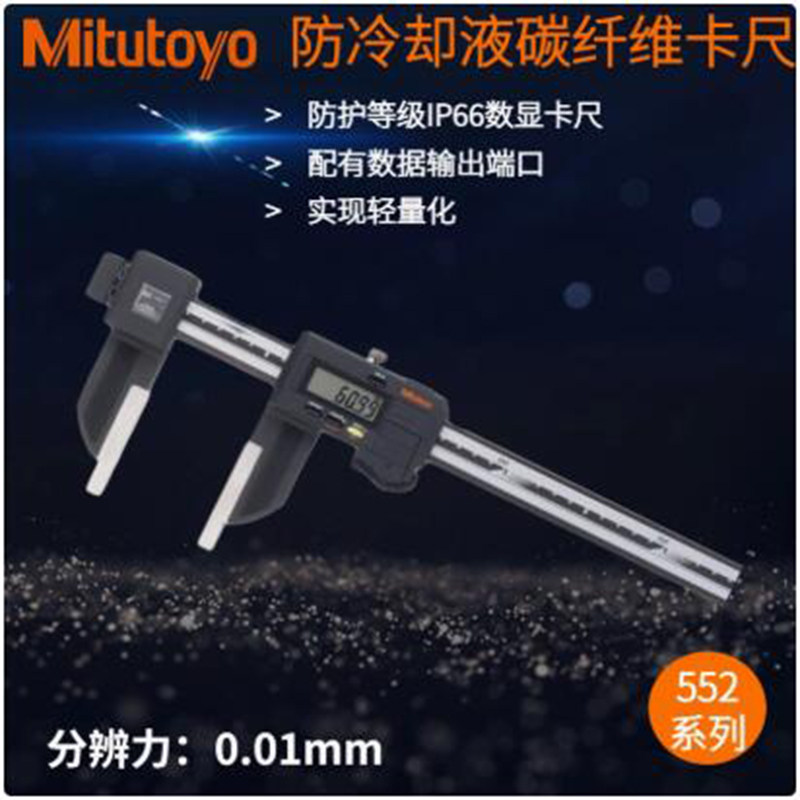 Mitutoyo原装日本三丰碳纤维数显卡尺552-306-10轻质防油0-2000mm