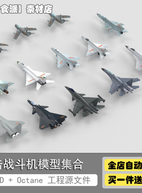 C4D模型 中国产歼击机战斗机 歼J20/15/19 战斗飞机 M001