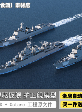 C4D模型高精度中国产171导弹驱逐舰护卫舰 OC渲染工程源文件 M008
