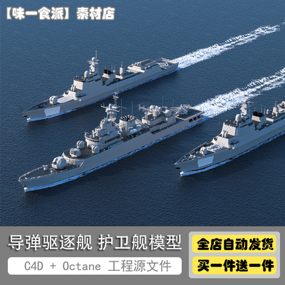 C4D模型高精度中国产171导弹驱逐舰护卫舰 OC渲染工程源文件 M008