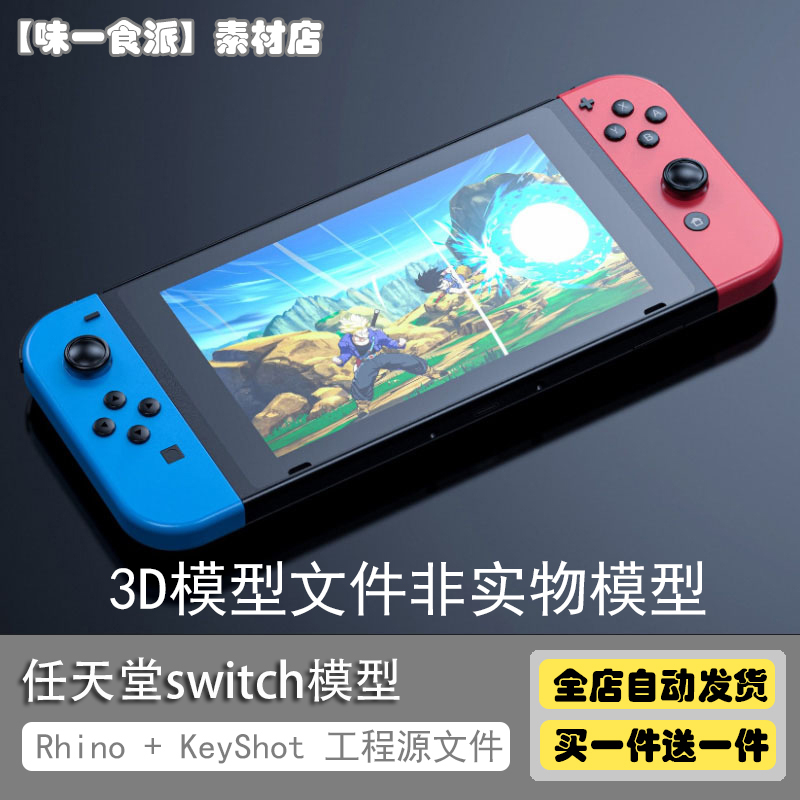 游戏手柄switch任天堂游戏机3D模型建模KeyShot 9渲染工程多格式