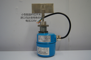 小阻旋料位开关 料位控制器 物位开关 CX-10  物位计  品质保证