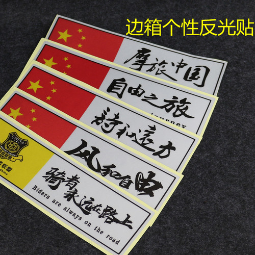摩托车边箱贴纸个性摩旅