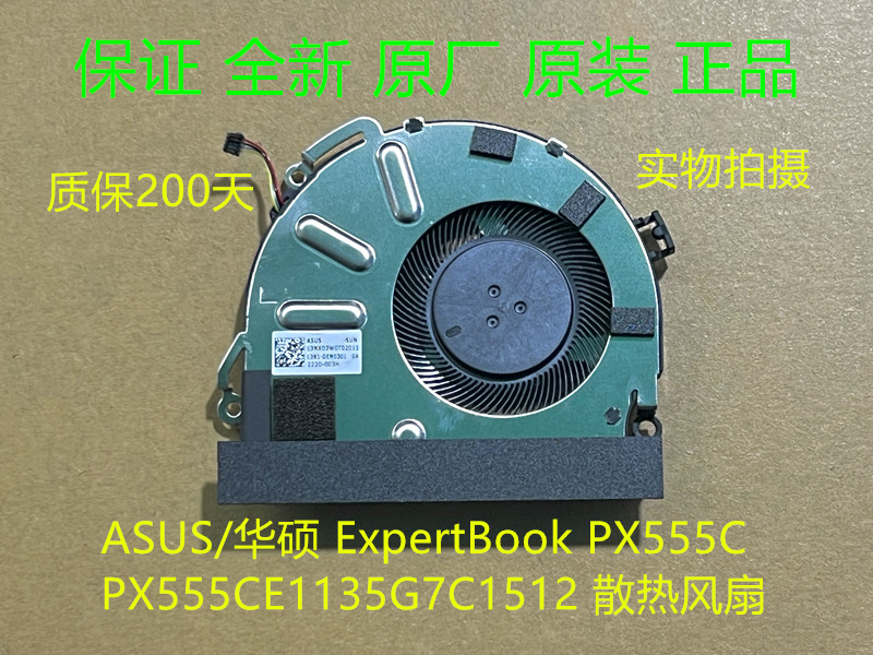 ASUS/华硕 ExpertBook PX555C PX555CEPE1135G7C1512 散热风扇 电脑硬件/显示器/电脑周边 散热器/风扇 原图主图