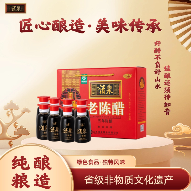 山西清泉老陈醋三餐醋160ml*8无添加纯粮酿造食用醋高端礼盒送礼