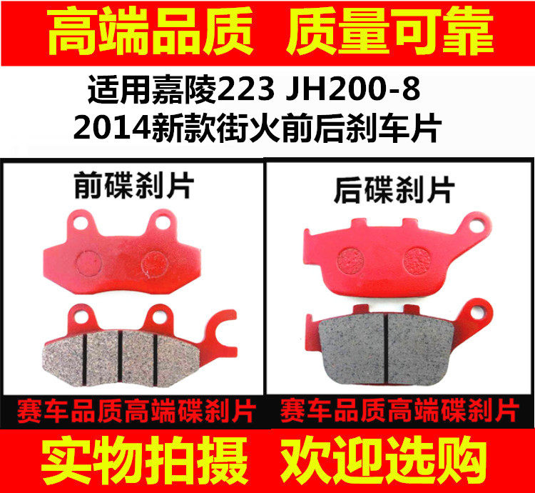 适用嘉陵摩托车配件 2014新款街火 223 JH200-8 碟刹片前后刹车皮
