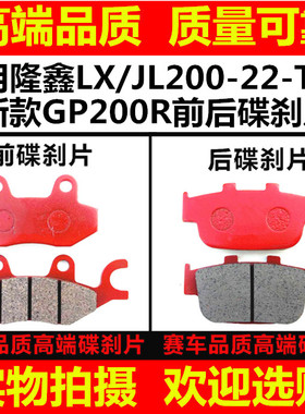 适用隆鑫摩托车配件 LX/JL200-22-TBR新款GP200R碟刹片前后刹车皮