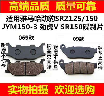 适用雅马哈劲豹 SRZ125/150 JYM150-3 劲虎V SR150碟刹片前刹车皮