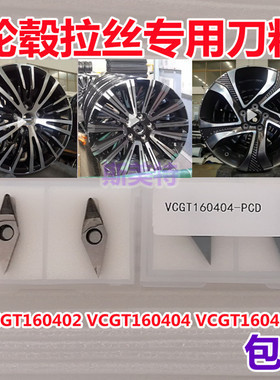 美国进口金刚石刀片高光刀钻石刀VCGT160404 PCD轮毂拉丝专用刀杆
