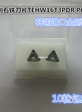 韩国进口 金刚石铣刀片/宝石铣刀片/数控刀片TEHW16T3PDR PCD