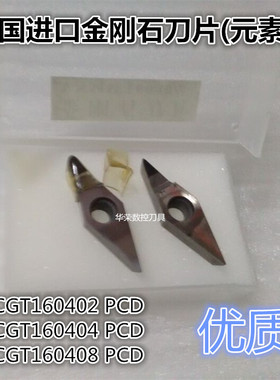 英国元素6金刚石刀片 高光刀 钻石刀VCGT160404 PCD 轮毂拉丝用