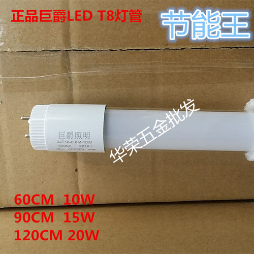 正品巨爵T8灯管日光灯管LED节能60CM 90CM 120CM工厂商铺住宅室内