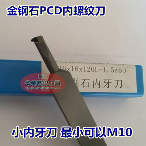 金刚石车刀/PCD内螺纹刀/金刚石刀具/小内孔螺纹刀/车M10牙或以上
