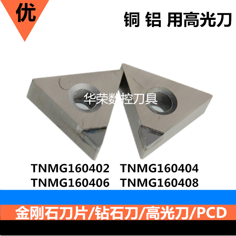 金刚石刀片 钻石刀 高光刀 TNMG160404 PCD/TNMG160408 PCD铜铝用
