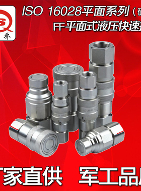 直销FF平面式液压快速接头挖掘机68炮破锤机专用快换接头ISO16028
