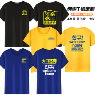阿亲家烤肉店工作服短袖定制火锅奶茶餐饮店男女服务员纯棉T恤夏