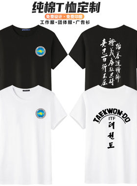 夏季短袖纯棉跆拳道散打T恤印字