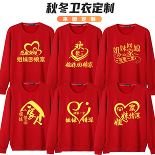 新款外嫁女回娘家服装统一演出聚会姐妹回家乡族认亲定制印字卫衣