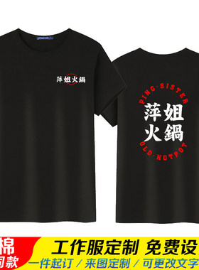 萍姐火锅店T恤定制男女工作服