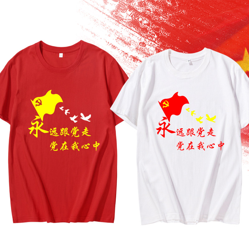 爱国t恤定制七一建党节永远跟党走短袖印字logo党员文化衫大合唱