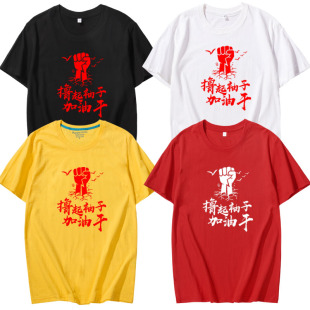 2026撸起袖 印字 子加油干T恤公司企业励志衣服男女活动演出服短袖