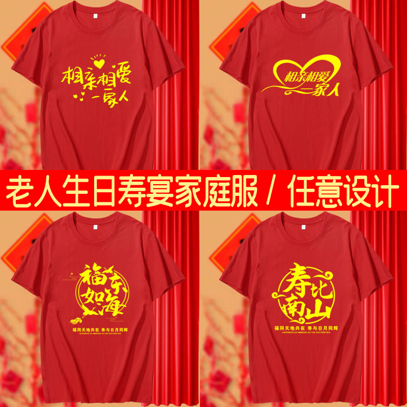 老人生日祝寿宴统一家庭聚会T恤