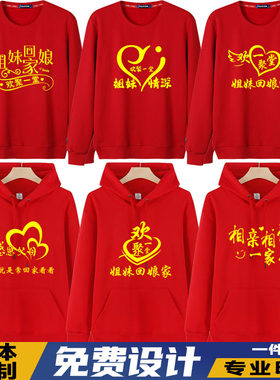出嫁女姐妹回娘家聚会卫衣连帽