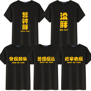 暂时胖曾经瘦过没胖短袖T恤骨瘦如柴上衣纯棉迟早会瘦的趣味文字