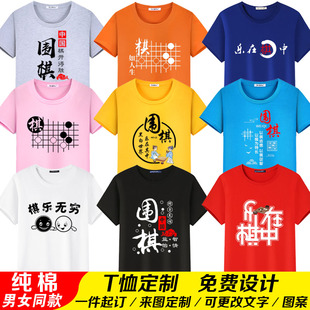 围棋象棋t恤男女纯棉短袖围棋社俱乐部学校培训班服装体恤衫印字