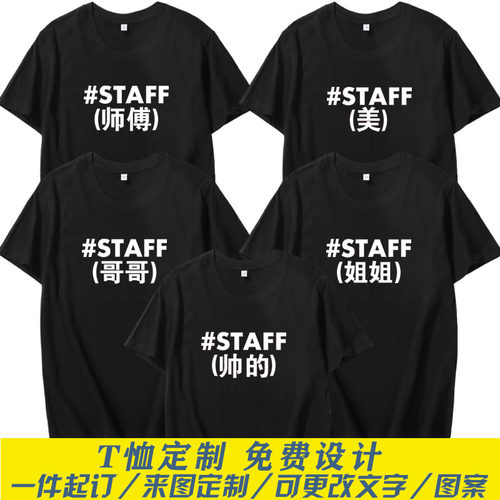 STAFF文字英文印花T恤定制短袖