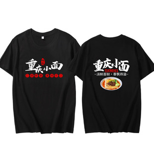 重庆小面工作服T恤定制包子铺沙县小吃店男女员工装短袖衣服印字