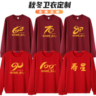 60岁70大寿80生日90男女款酒红色卫衣家庭装全家福喜庆过寿长袖50