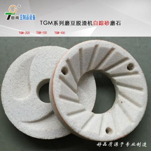 田岗TGM-130磨浆机磨石 TG-50 TGX-80A豆浆机砂轮