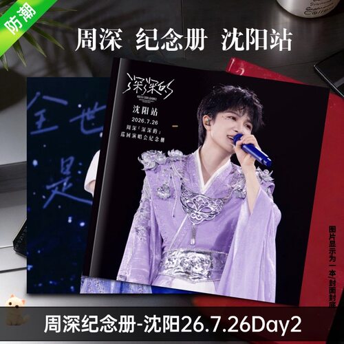 周深纪念册-沈阳26.7.26Day2画册相册周边应援生日礼物防水
