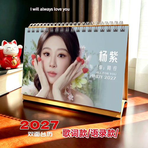 杨紫2027年语录精美跨年双面台历日历桌面摆件明星周边