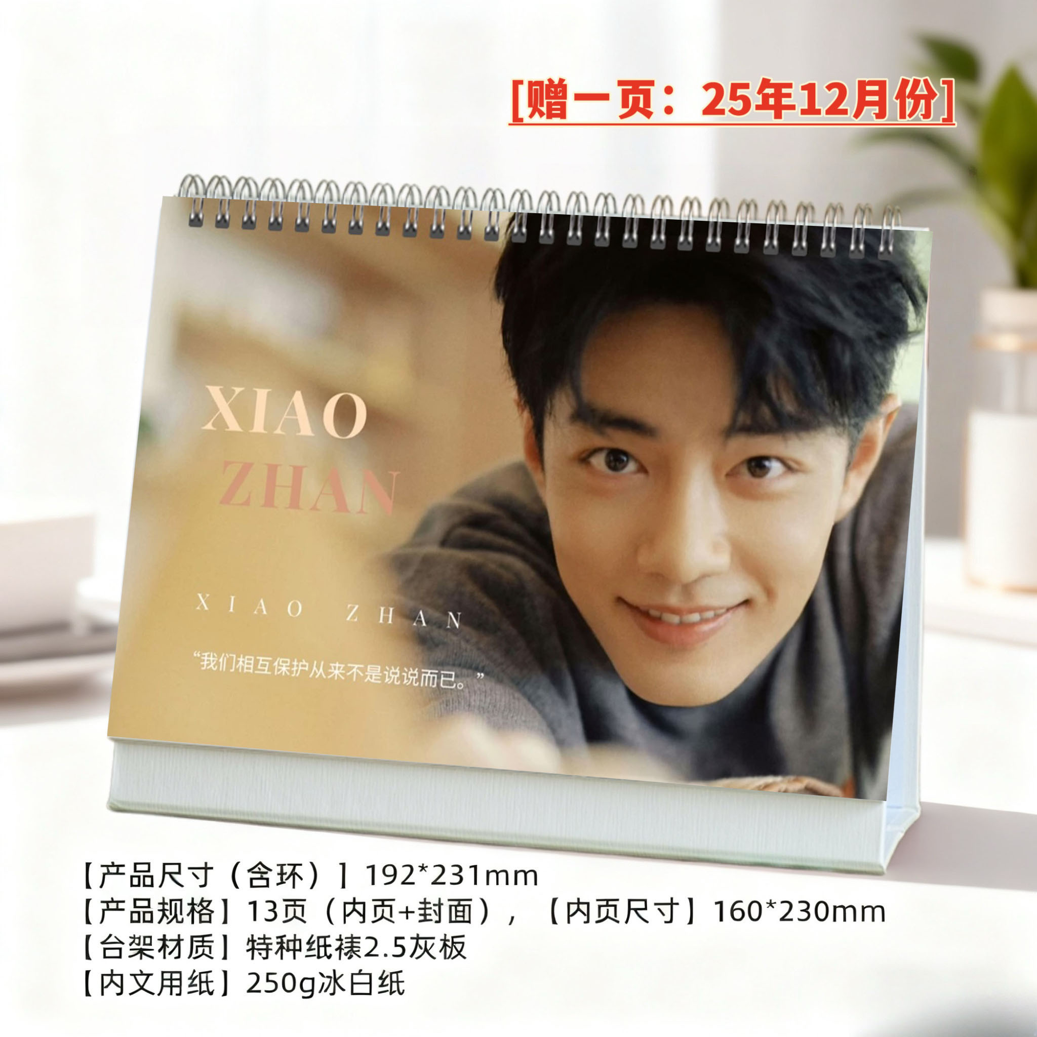 肖战2026/2027双年份跨年精美新歌歌词台历周历日历桌面摆件礼物