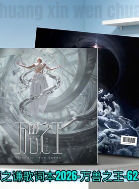 薛之谦2026万兽之王62首歌词本真集画册故事周边应援生日礼物明星