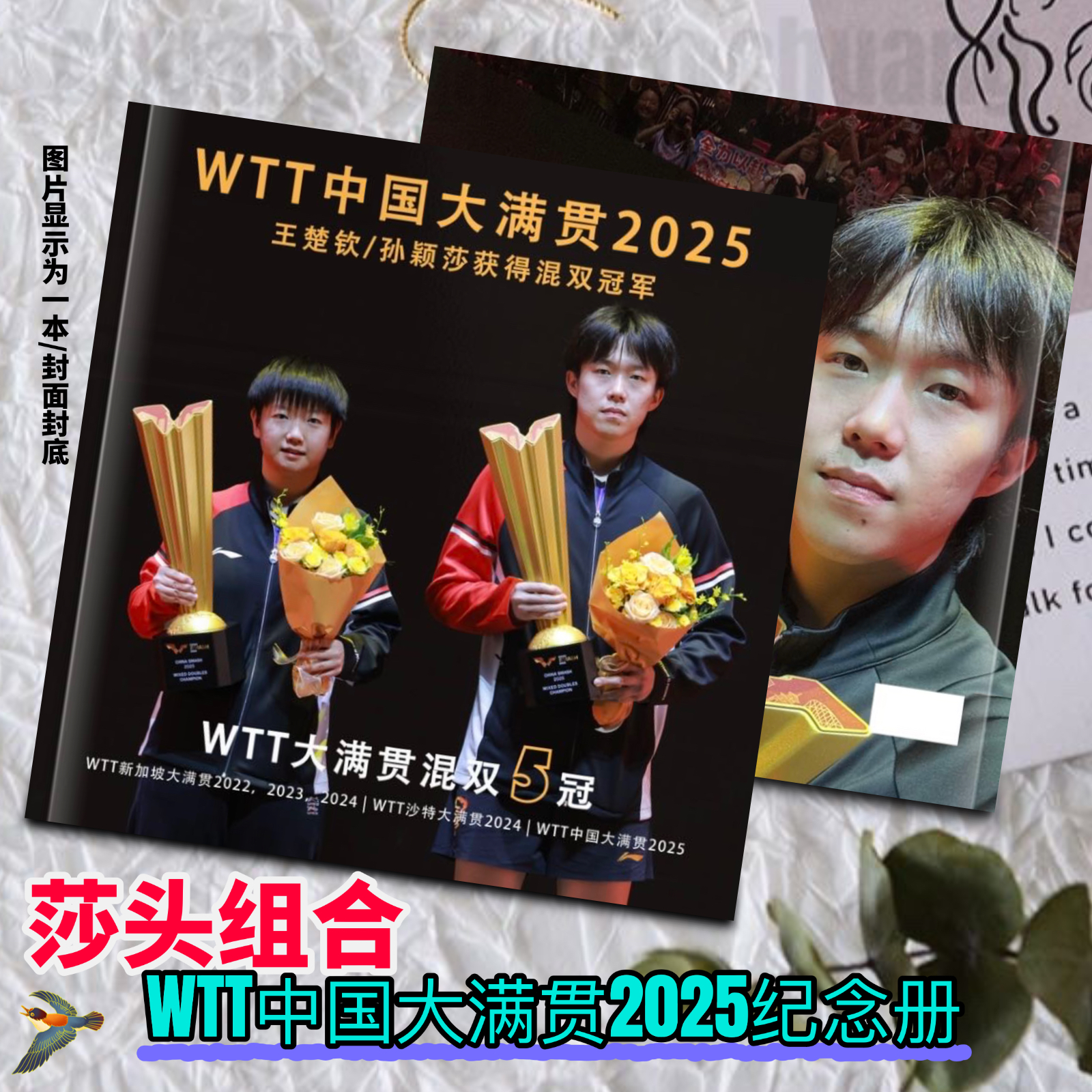 莎头WTT中国大满贯混双冠军纪念册周边应援生日礼物定制照片创意