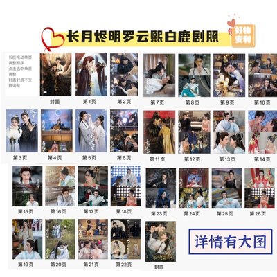 长月烬明剧照芭莎照片书相册罗云熙白鹿周边画册28页防水防潮