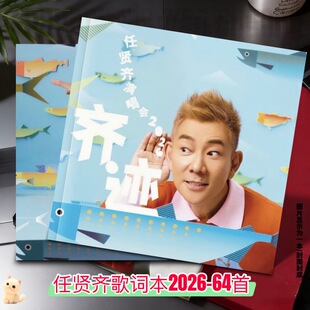 任贤齐歌词本2026-64首歌写真集画册经典歌词周边应援礼物收藏
