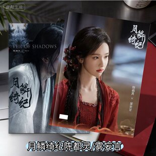 月鳞绮纪陈都灵雾妄言纪念相册周边应援同款收藏防水高清粉丝收藏