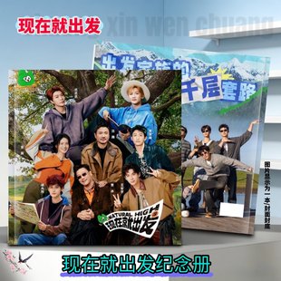 现在就出发纪念册周边应援生日礼物明星同款写真集收藏防潮高清