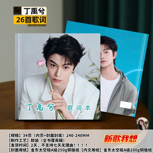 丁禹兮26首歌词本写真集画册写真集周边应援生日礼物星同款收藏