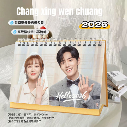 余生请多指教肖战杨紫2026年跨年台历日历双面创意定制桌面照片