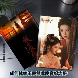 成何体统丞磊王楚然夏侯澹虞晚音纪念册周边应援同款收藏防水高清