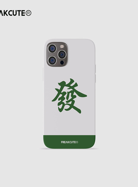 FREAKCUTE原创发财适用于iPhone x/xr/12全包防摔硅胶软壳保护套