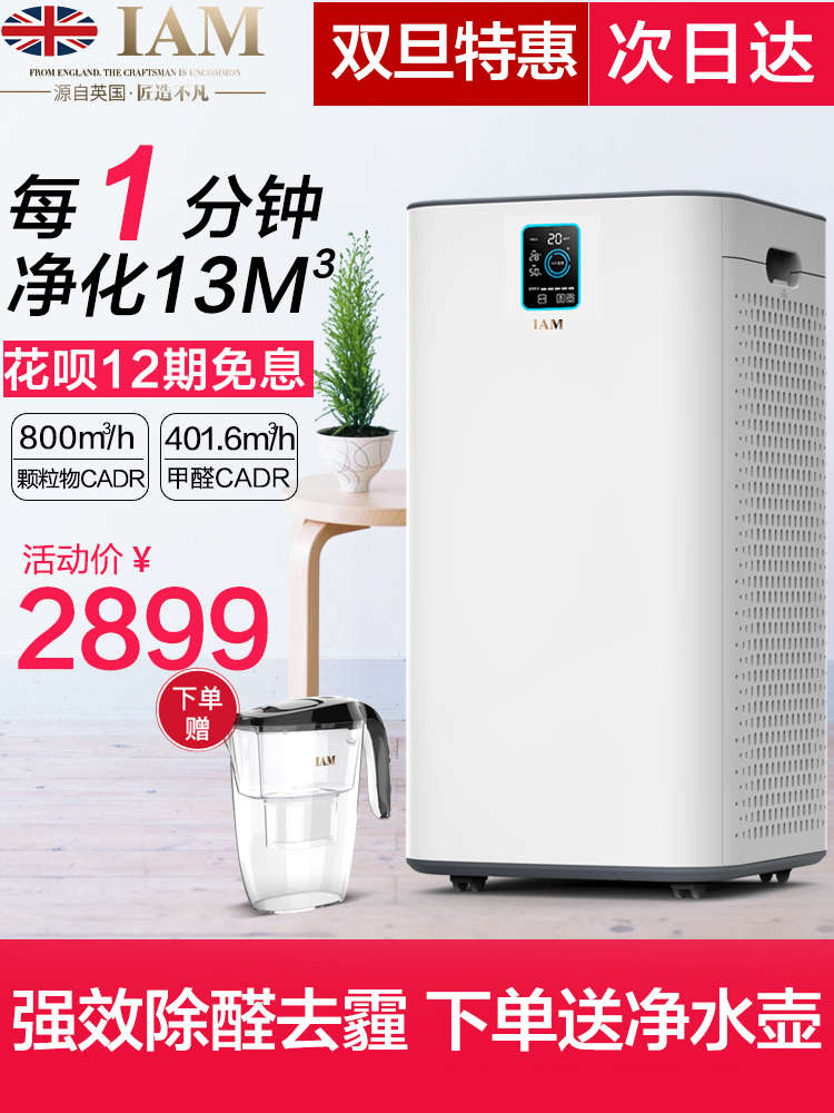 [尤尤兔子严选商城空气净化,氧吧]英国IAM空气净化器家用除甲醛二手烟月销量0件仅售2949元